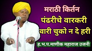 हेची व्हावी माझी आस पंढरीचा वारकरी  ह.भ.प.माणीक महाराज उजनीकर यांचे  सुंदर असे किर्तन | abhangvani |