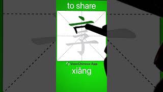 How to Write 享(to share) in Chinese? App Name :《ViewChinese》&《My HSK》