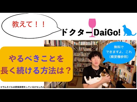 最善の手が続けられない？なら前に進む力を授けよう　Dr.DaiGoのお悩み相談室【DaiGo　切り抜き】