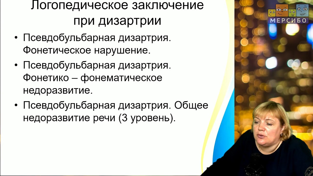 Светлана Волкова. Выявление дизартрии у детей во время речевого обследования