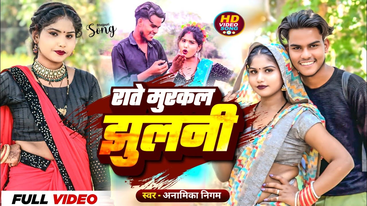 4k Video# Anamika Nigam देशी कहरवा गीत#राते मुरकल झुलनी# deshi bhojpuri song अनामिका निगम 2025