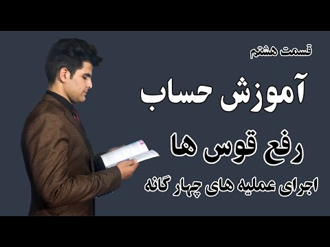 تصویری: ضرب قوس ها