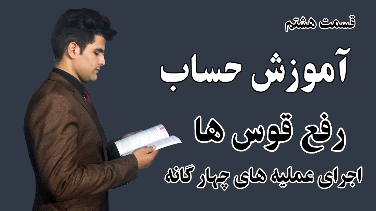 رفع قوس ها و اجرای عملیات چهارگانه مختلط | قسمت هشتم حساب