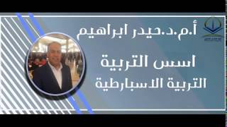 .أ.م.د.حيدر ابراهيم العطار - اسس التربية - التربية الاسبارطية