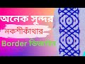 নকশীকাঁথা সেলাই বর্ডার প্যাটার্ন | Simple Border Stitch Design 🪡 #trending #embroidery #viral #art