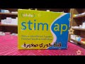 بغتي تغلضي وتقضي على النحافة وتفتح ليك شهية استعميلي Stim Ap بغتي تغلضي وتقضي على النحافة وتفتح ليك شهية استعميلي Stim Ap