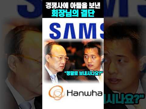"이재용 회장에게 무릎 꿇고 배워라" 한화 김승연 회장이 아들을 삼성에 보낸 소름 돋는 이유. #이재용 #김승연 #김동관 #삼성 #한화 #동기부여 #경제실화 #의리 #Shorts