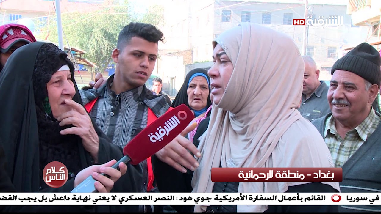 كلام الناس 20-2-2019 | بغداد - منطقة الرحمانية