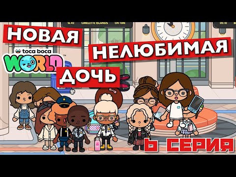 НОВАЯ НЕЛЮБИМАЯ ДОЧЬ 7 || 6 серия || Тока Бока сериал