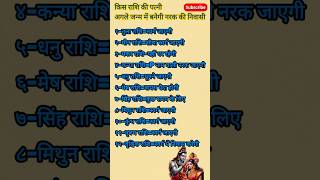 Download Lagu किस राशि की पत्नी अगले जन्म में बनेगी नरक की निवासी#shorts #viral#ytshorts#rashifal #radheradhe #fyp MP3
