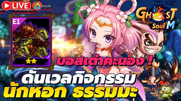 🔴 Ghost Soul M (TH) Ep37 l บอสเต่าคะนองอะของจริง ! ดันกิจเวล นักหอก