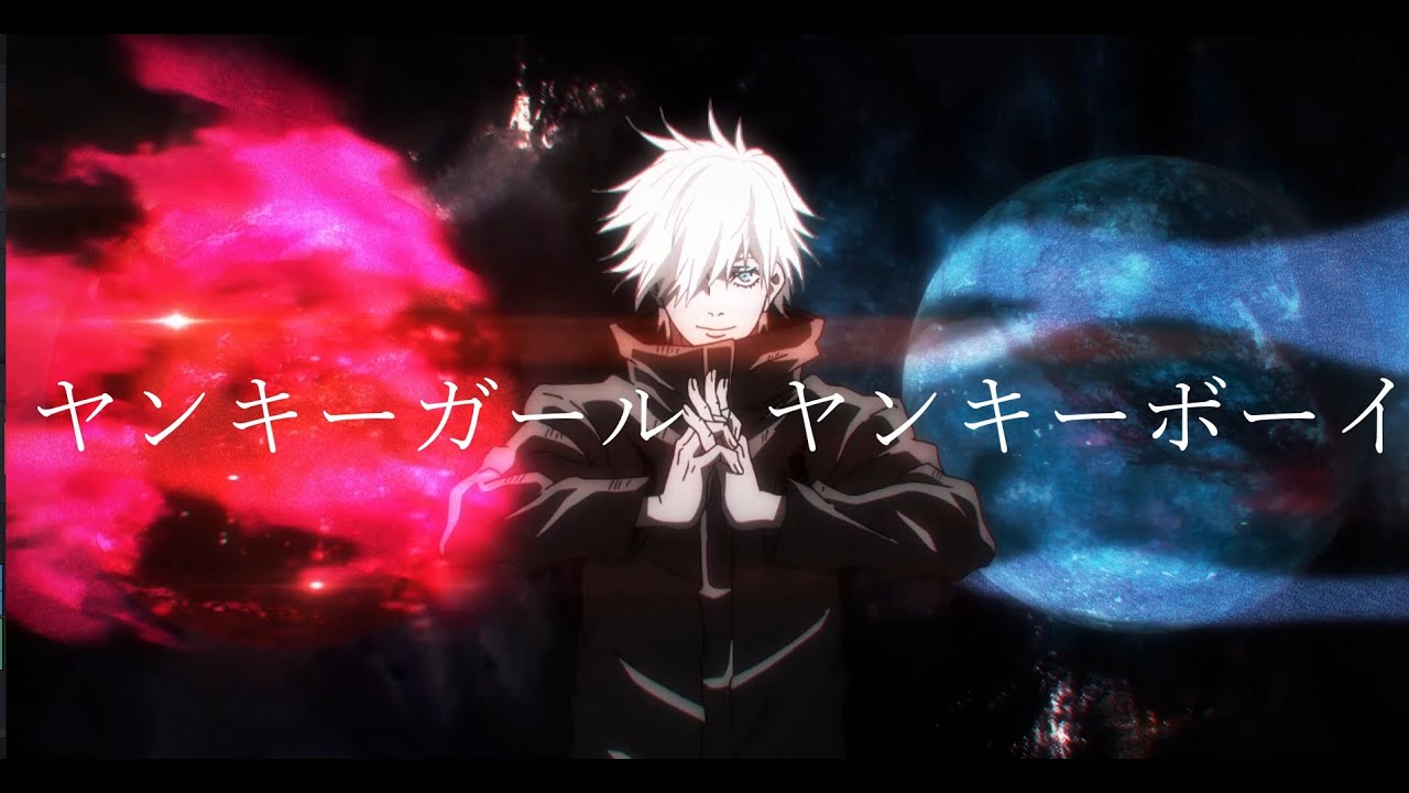 Amv Mad 呪術廻戦 ヤンキーボーイヤンキーガール Youtube