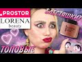 LORENA Beauty ВТОРОЙ ШАНС | ОЧЕНЬ БЮДЖЕТНЫЙ бренд сети PROSTOR