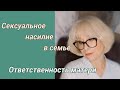 Сексуальное насилие в семье.