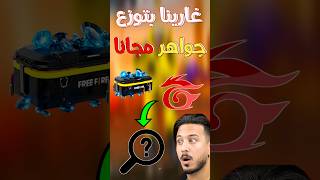 وجدت موقع جديد لشحن جواهر فري فاير مجانا ? ff freefire jwahir freefire_news bug_freefire freef