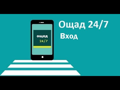 Ощад 24 - вход в личный кабинет Ощадбанка
