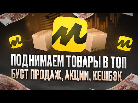 Яндекс Маркет, Поднимаем Товары В Топ. Буст Продаж, Акции, Бонусы И Кешбэк