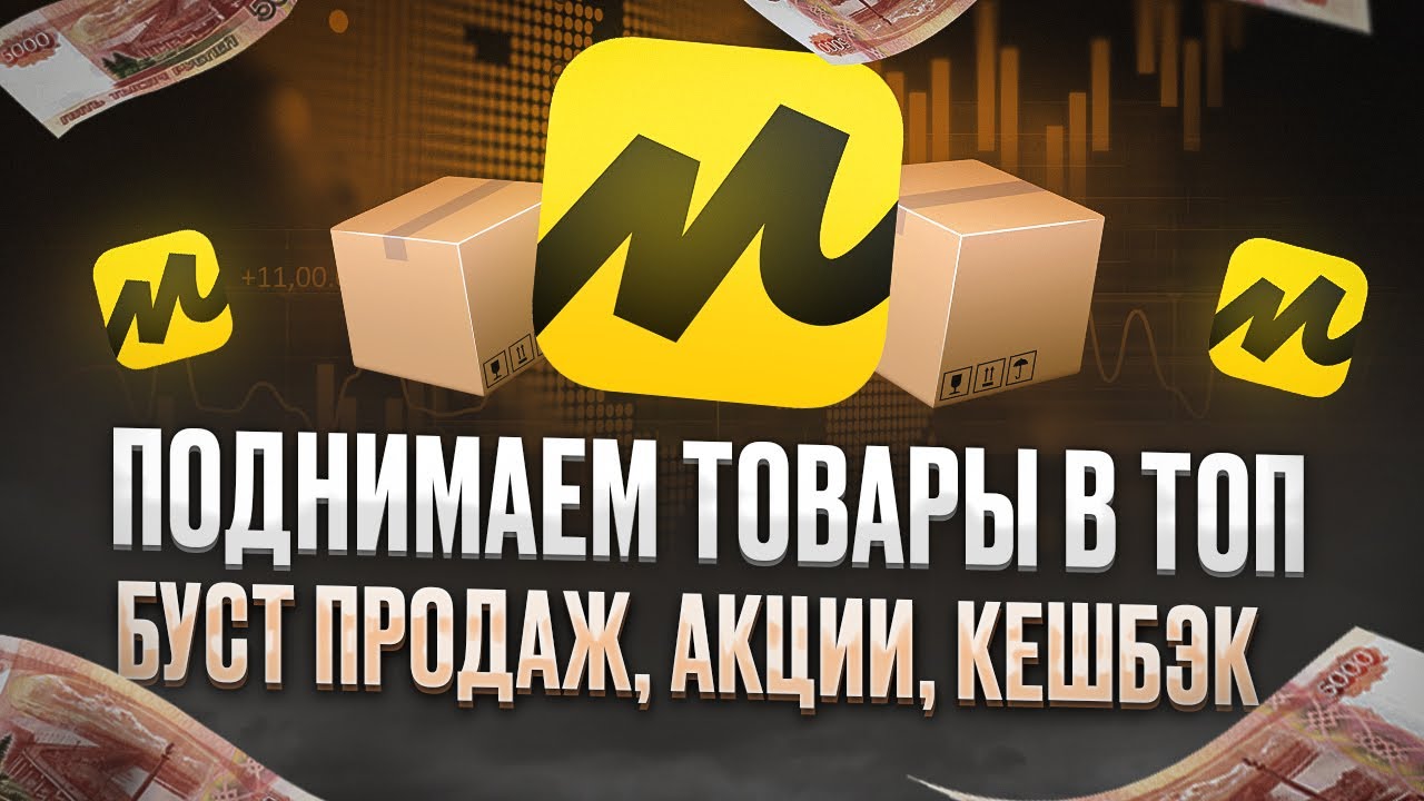 Яндекс Маркет, поднимаем товары в ТОП. Буст продаж, акции, бонусы и кешбэк