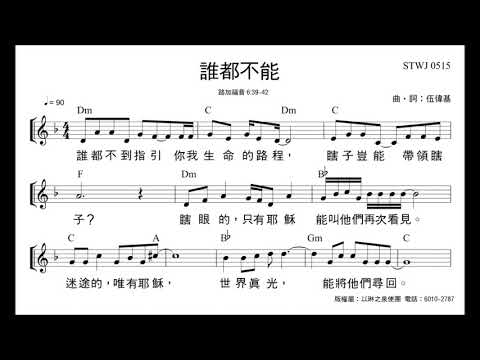誰都不能 伍偉基 路加福音6：39-42