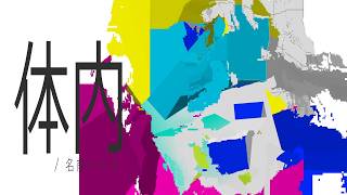 体内 / 名前シレズ