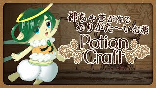 【Potion Craft】神ちゃまお手製のありがた～いお薬はいかが？？【Alchemist Simulator】