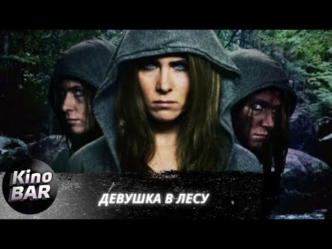 Девушка в лесу / Girl in Woods / Ужасы / 2016