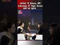UPSC में Ethics और Interview में High Score लाने का रहस्य | #shorts