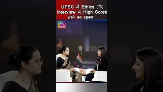UPSC में Ethics और Interview में High Score लाने का रहस्य  | #shorts