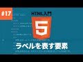 【HTML入門】#17. ラベルを表す要素