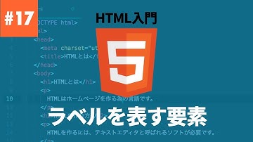 【HTML入門】#17. ラベルを表す要素