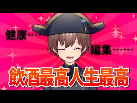 なんかもう酒飲むのやめらんねえんだけど