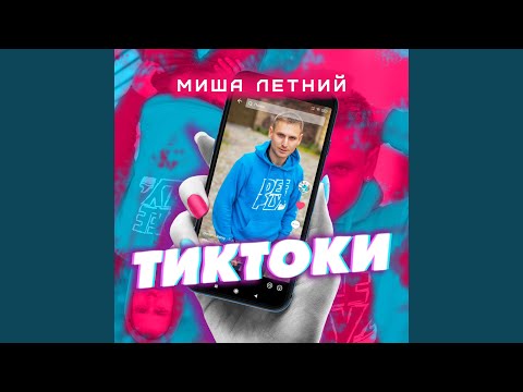 Тиктоки