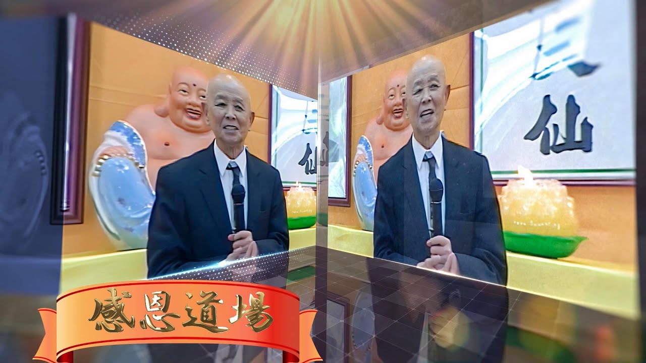 感恩道場(MV)- 緬懷張培成老前人紀念影片