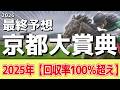 【京都大賞典2026】追い切りから買いたい1頭！G1好走時より良い！？