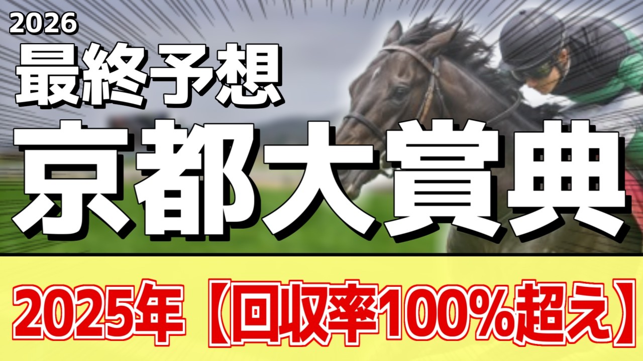 【京都大賞典2026】追い切りから買いたい1頭！G1好走時より良い！？