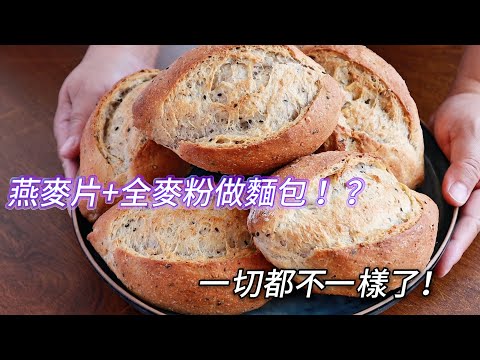 低糖低油、無雞蛋｜加入13燕麥片和全麥粉後，完全不一樣了，你一定要試試！好吃又實用的家庭牛奶麵包食譜，一週吃7天都喜愛【阿栗食譜462】