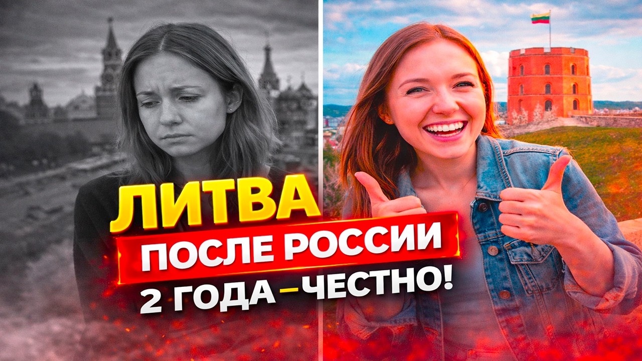 Переехала в Литву из России — итог спустя 2 года | Реакция KOLA KZ