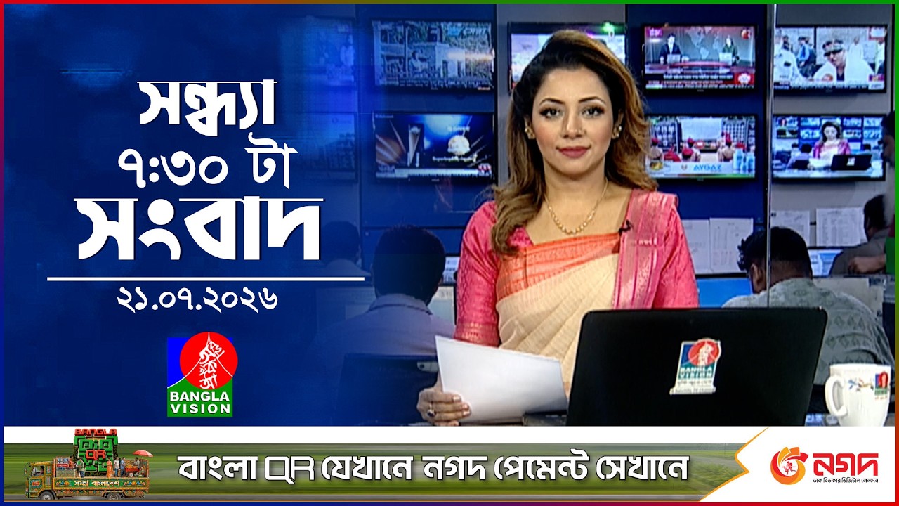 সন্ধ্যা ৭:৩০ টার বাংলাভিশন সংবাদ | ২১ জুলাই ২০২৬ | BanglaVision 7:30 PM News Bulletin | 21 July 2026