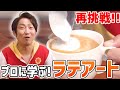 【再挑戦！】ついにプロにラテアートを学びました。