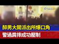 醉男大鬧派出所爆口角 警過肩摔成功壓制