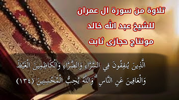 سورة ال عمران للشيخ عبد الله خالد