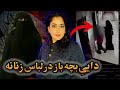 دایی پد وفیلی در لباس زنانه که تمام امارات رو شوکه کرد دایی پد وفیلی در لباس زنانه که تمام امارات رو شوکه کرد