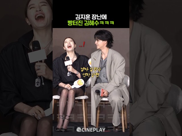 능글거리는 김지훈과 찐웃음 터진 김혜수ㅋㅋㅋ