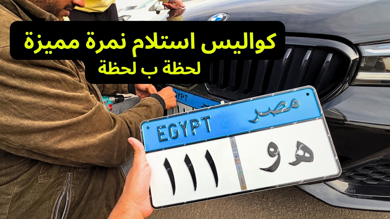 ازاي تجيب نمرة مميزة لعربيتك ؟ - VLOG