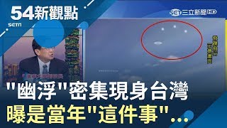曝台灣首次看見UFO! 這件事讓幽浮密集出現 連911事件外星人也參加!|許貴雅代班主持|【54新觀點PART2】20190426|三立新聞台