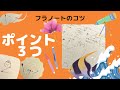 🌺[フラノート]3つのポイントで完璧なフラノート作り🌺
