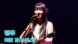 정우 - 버블검 Bubble Gum(뉴진스) @ 영희페스티벌 260613 Jungwoo