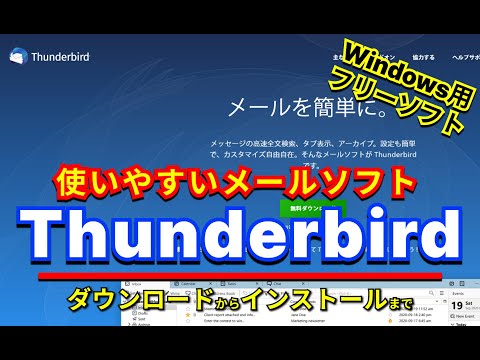 【 #おすすめフリーソフト 】使いやすい #メールソフト 「 #Thunderbird 」｜フリーソフトのダウンロードからインストールまで｜ #隣のパソコン屋さん