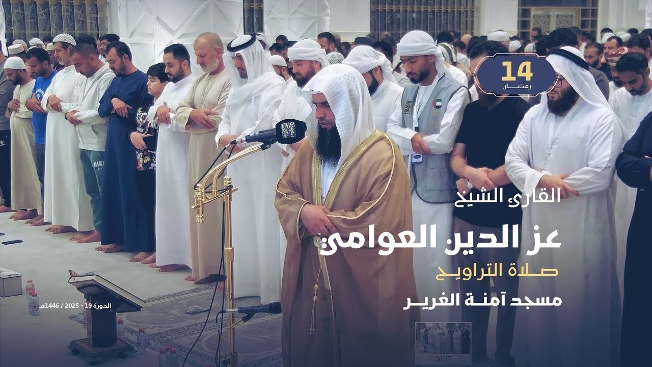 القارئ الشيخ عز الدين العوامی و صلاة عشاء وتراويح ١٤ رمضان كامله 🇪🇬🇦🇪 ١٤٤٦