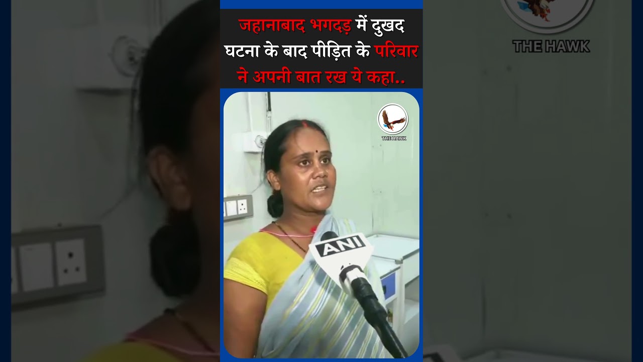 Jehanabad Stampede: Victim's Family Speaks Out After Tragic Incident | Bihar Tragedy | Bihar News